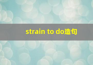 strain to do造句